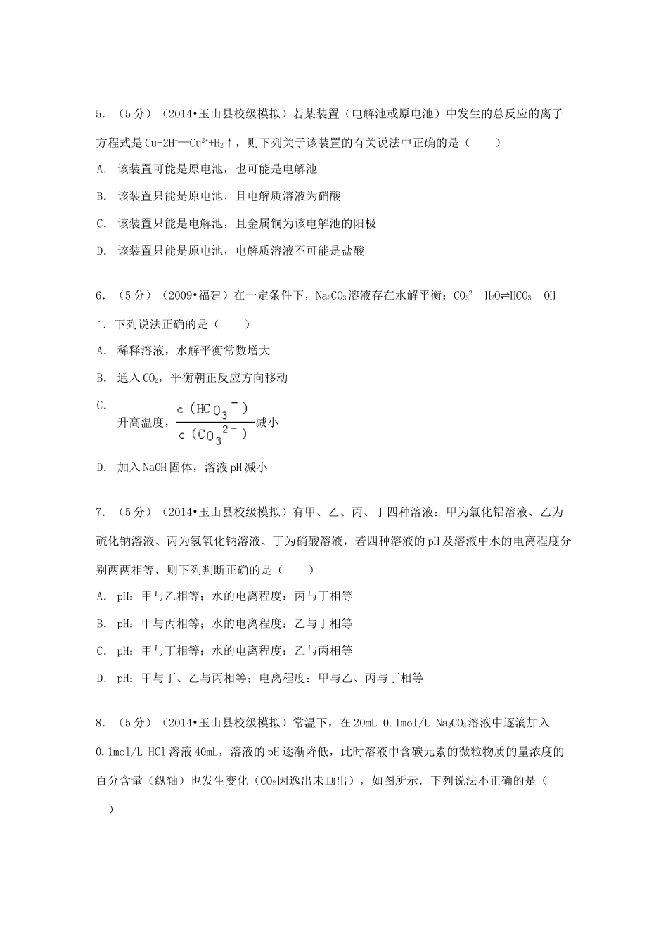 江西省上饶市玉山一中高考化学复习测试卷（二）（含解析）-人教版高三全册化学试题_第2页