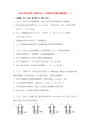 江西省上饶市玉山一中高考化学复习测试卷（二）（含解析）-人教版高三全册化学试题