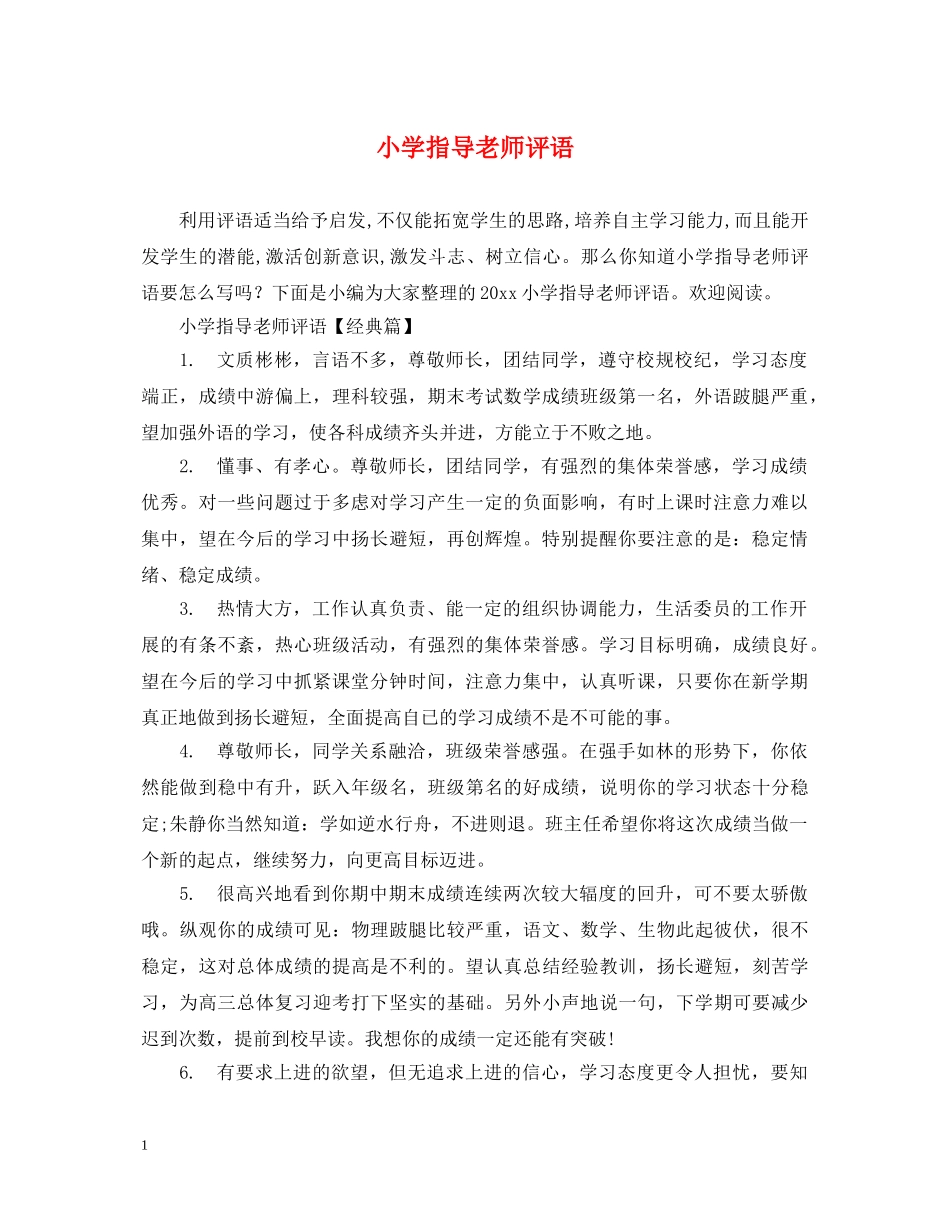 小学指导老师评语 _第1页