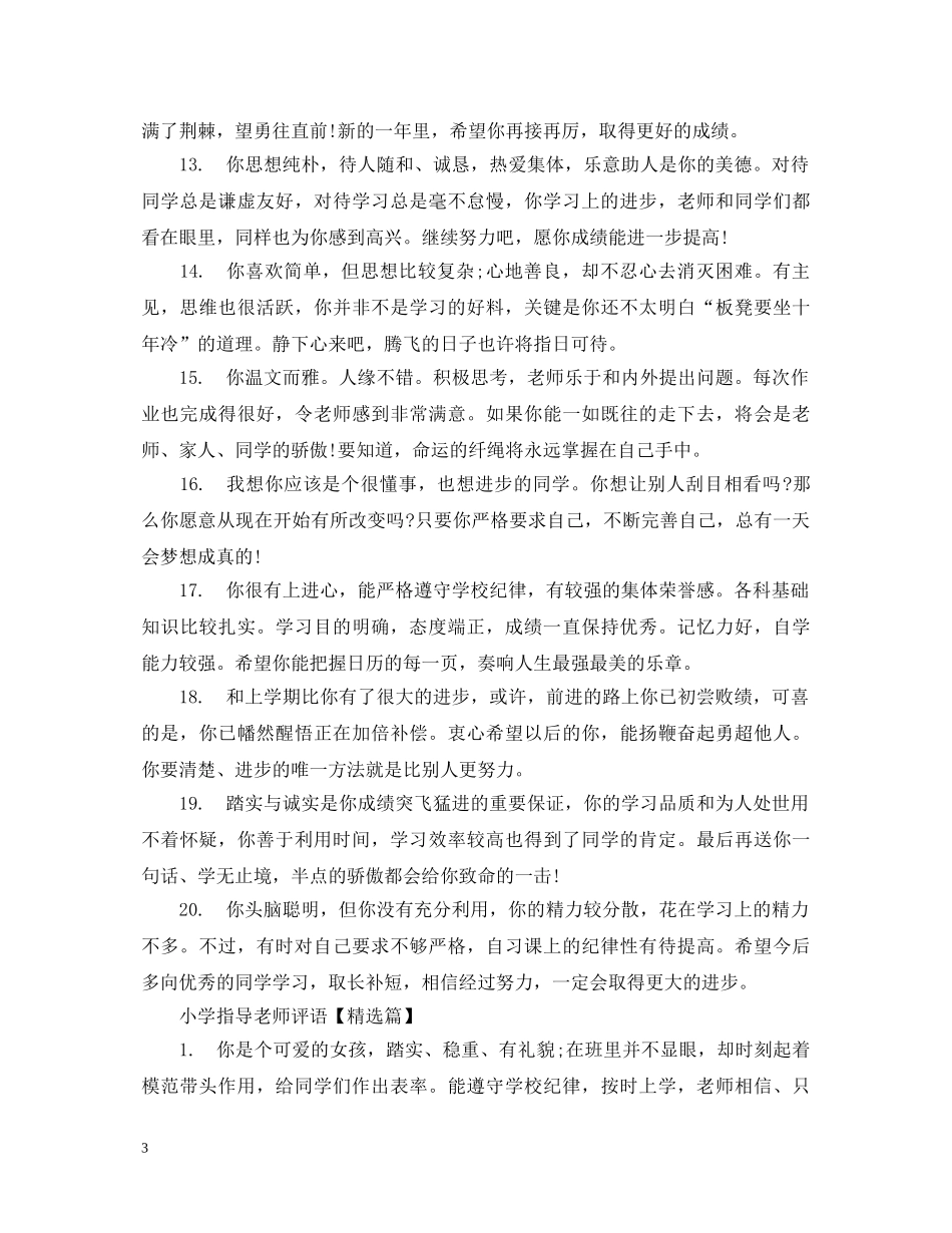 小学指导老师评语 _第3页