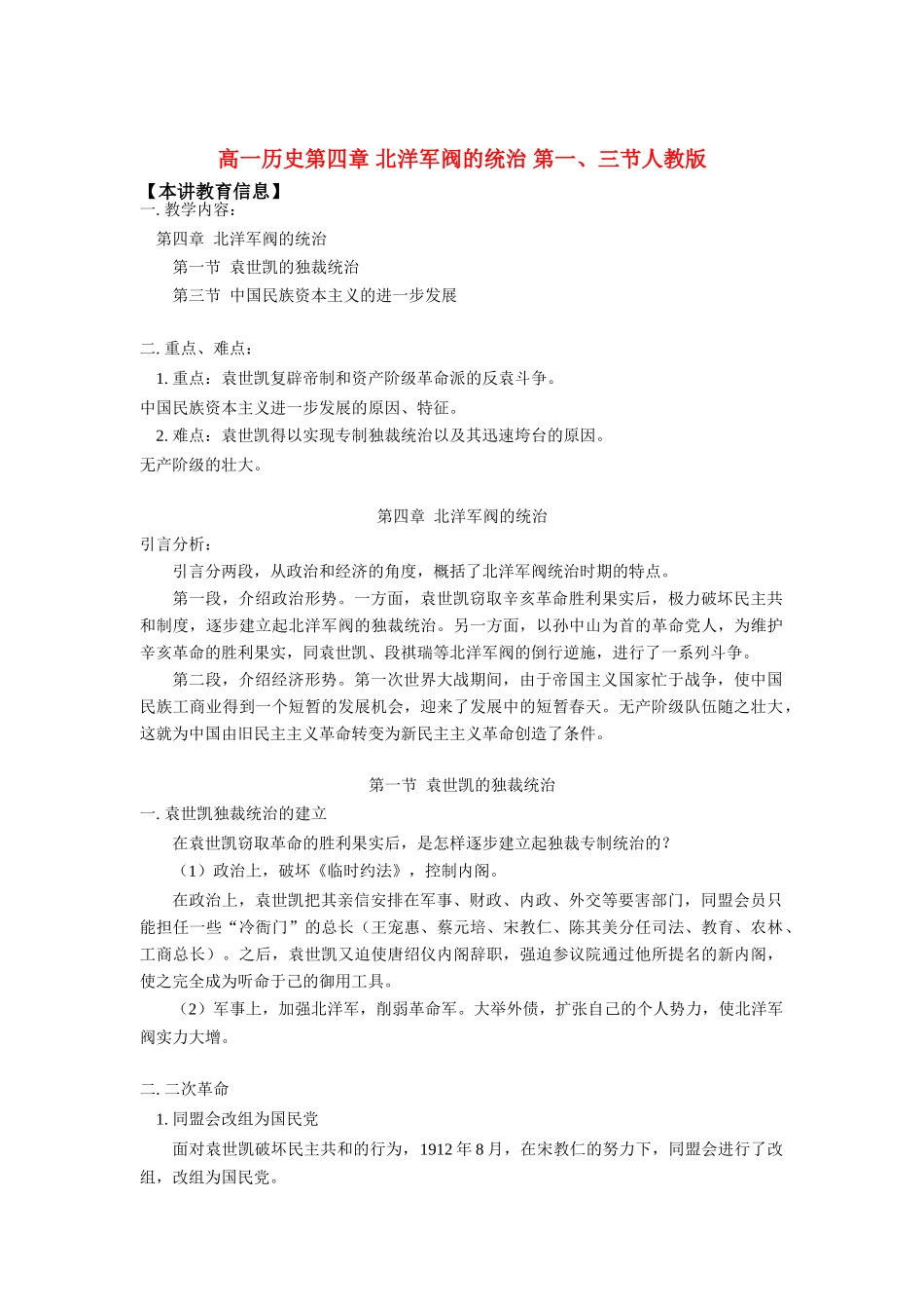 高一历史第四章 北洋军阀的统治 第一、三节人教版知识精讲_第1页
