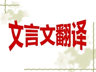 一、郑人有且买履者