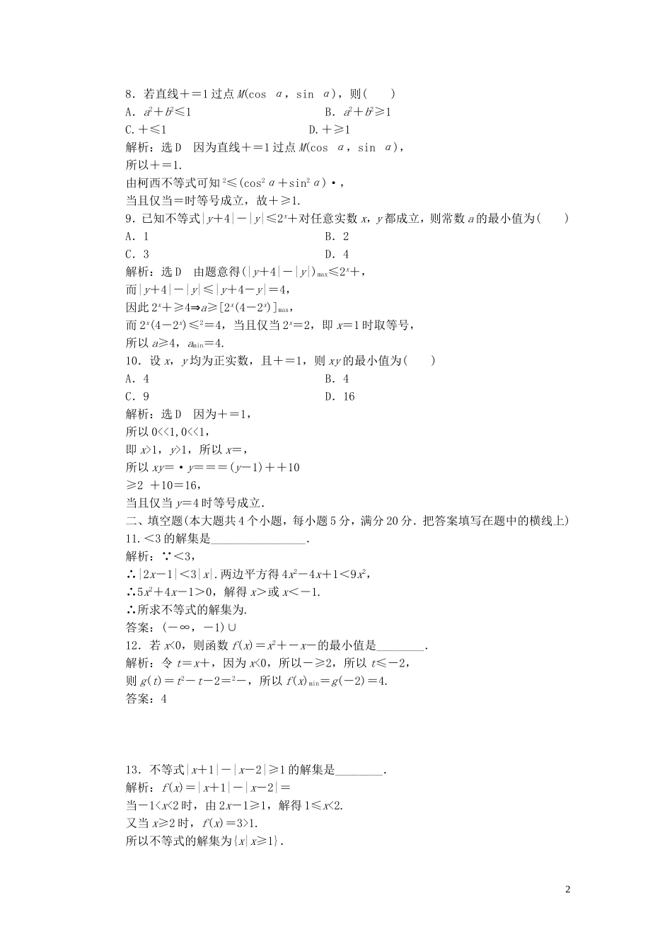 高中数学 模块综合检测（含解析）新人教A版选修4-5-新人教A版高二选修4-5数学试题_第2页