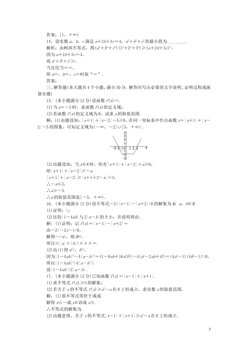 高中数学 模块综合检测（含解析）新人教A版选修4-5-新人教A版高二选修4-5数学试题_第3页