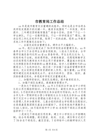 市教育局工作总结 