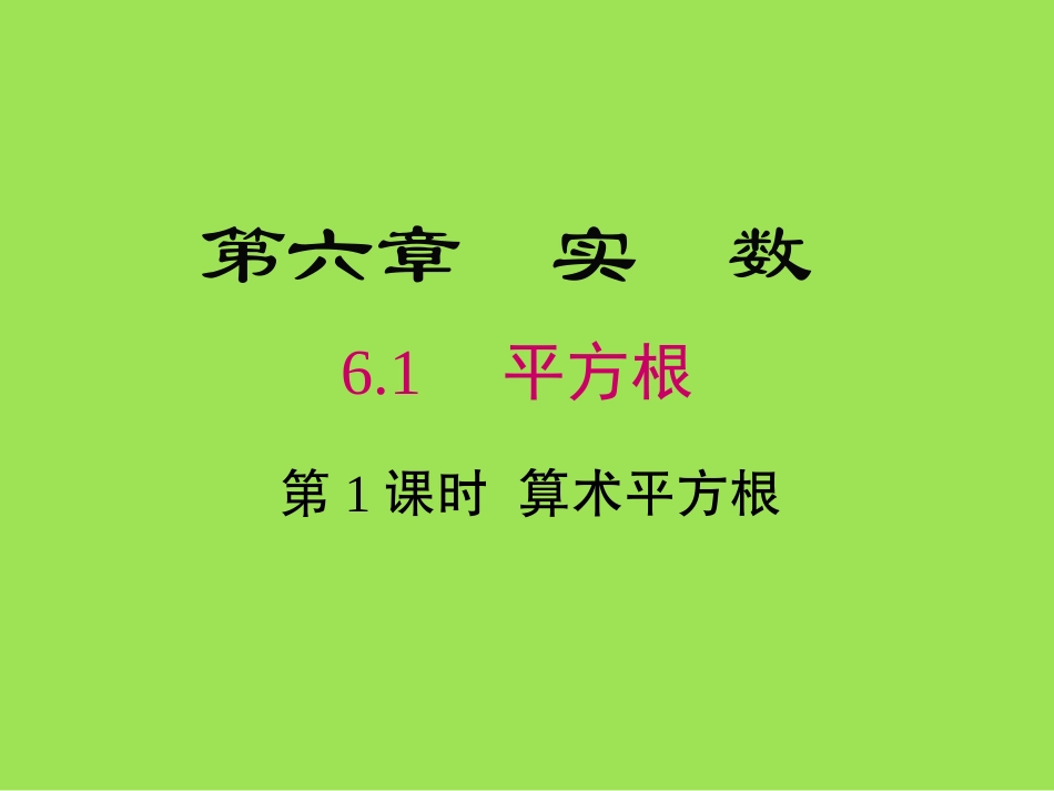 6.1平方根、立方根_第1页