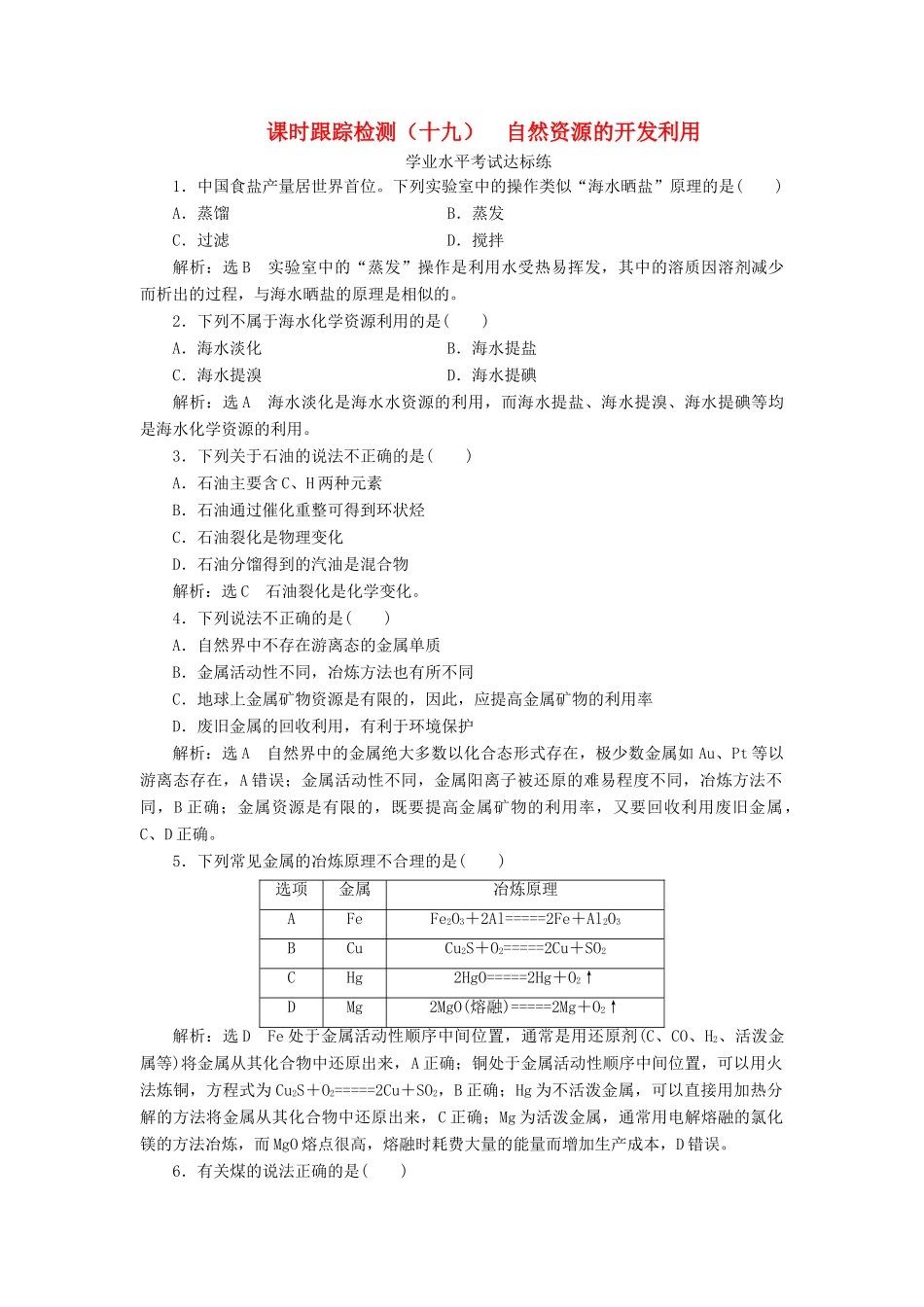 高中化学 课时跟踪检测（十九）自然资源的开发利用 新人教版必修第二册-新人教版高一第二册化学试题_第1页
