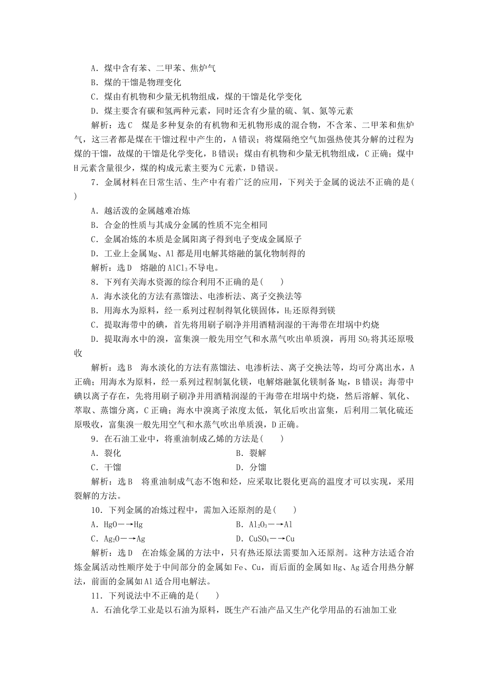 高中化学 课时跟踪检测（十九）自然资源的开发利用 新人教版必修第二册-新人教版高一第二册化学试题_第2页