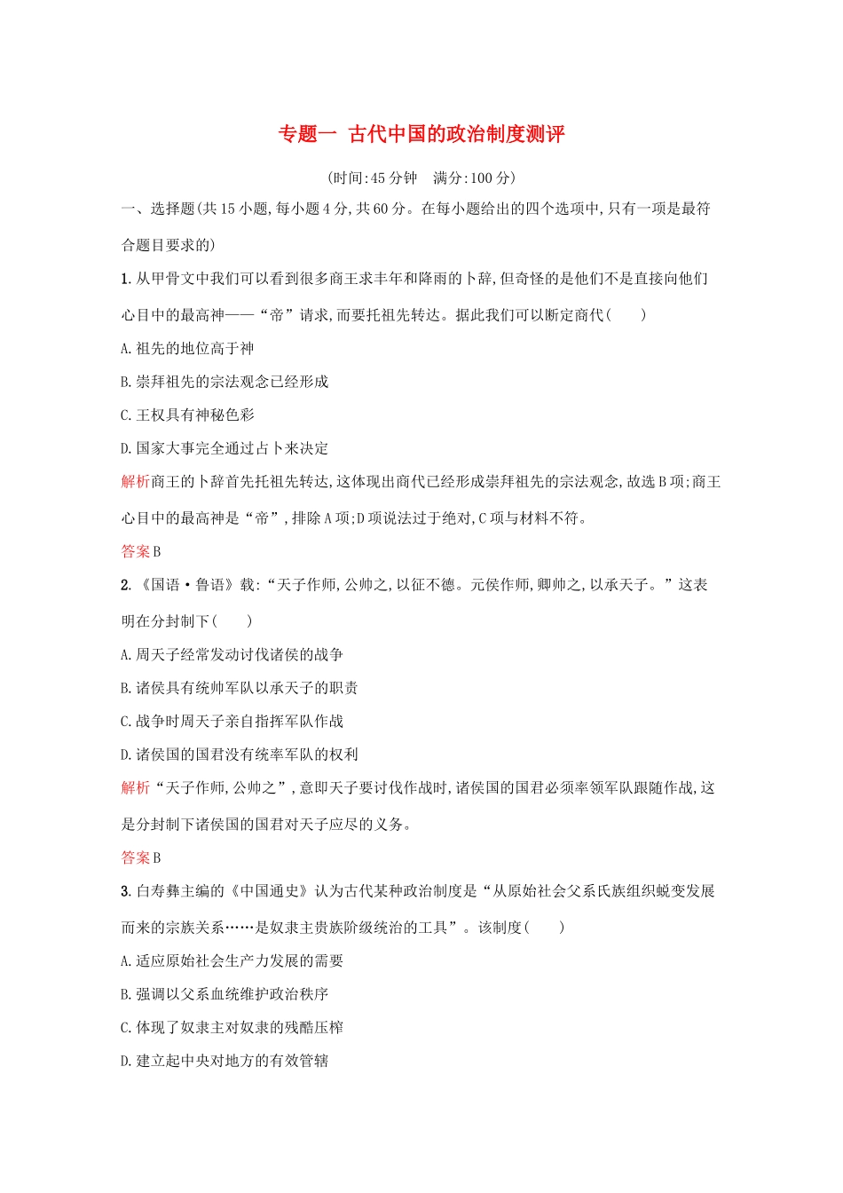 高中历史 专题一 古代中国的政治制度单元测评（含解析）人民版必修1-人民版高一必修1历史试题_第1页