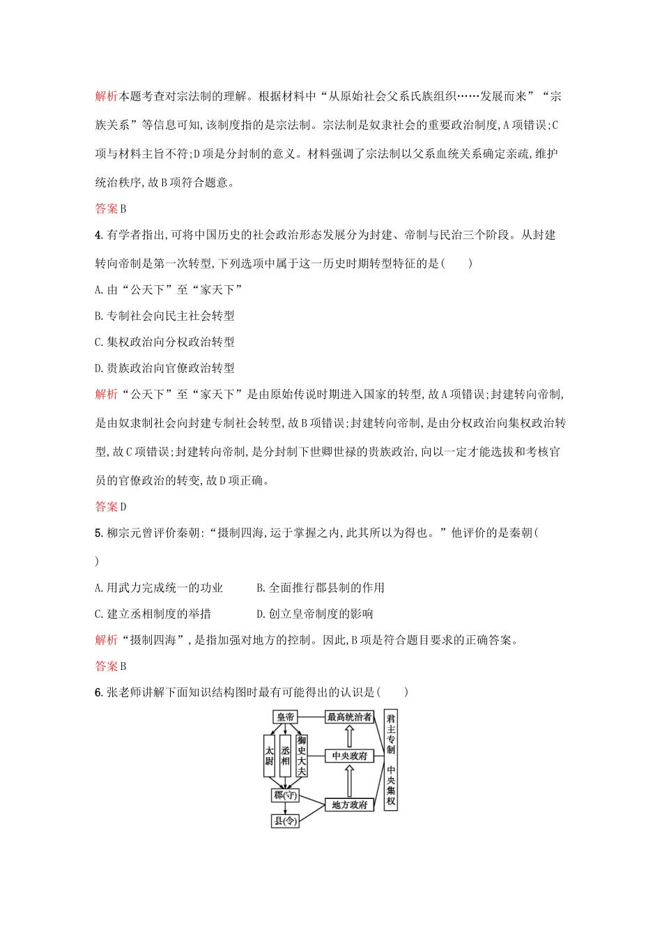 高中历史 专题一 古代中国的政治制度单元测评（含解析）人民版必修1-人民版高一必修1历史试题_第2页