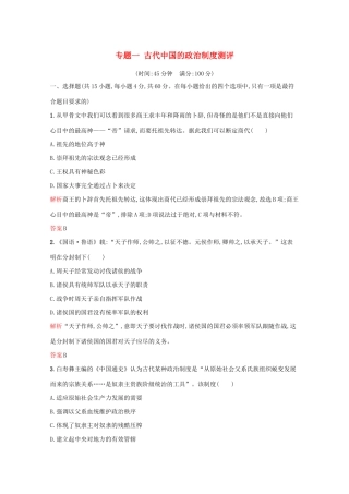 高中历史 专题一 古代中国的政治制度单元测评（含解析）人民版必修1-人民版高一必修1历史试题