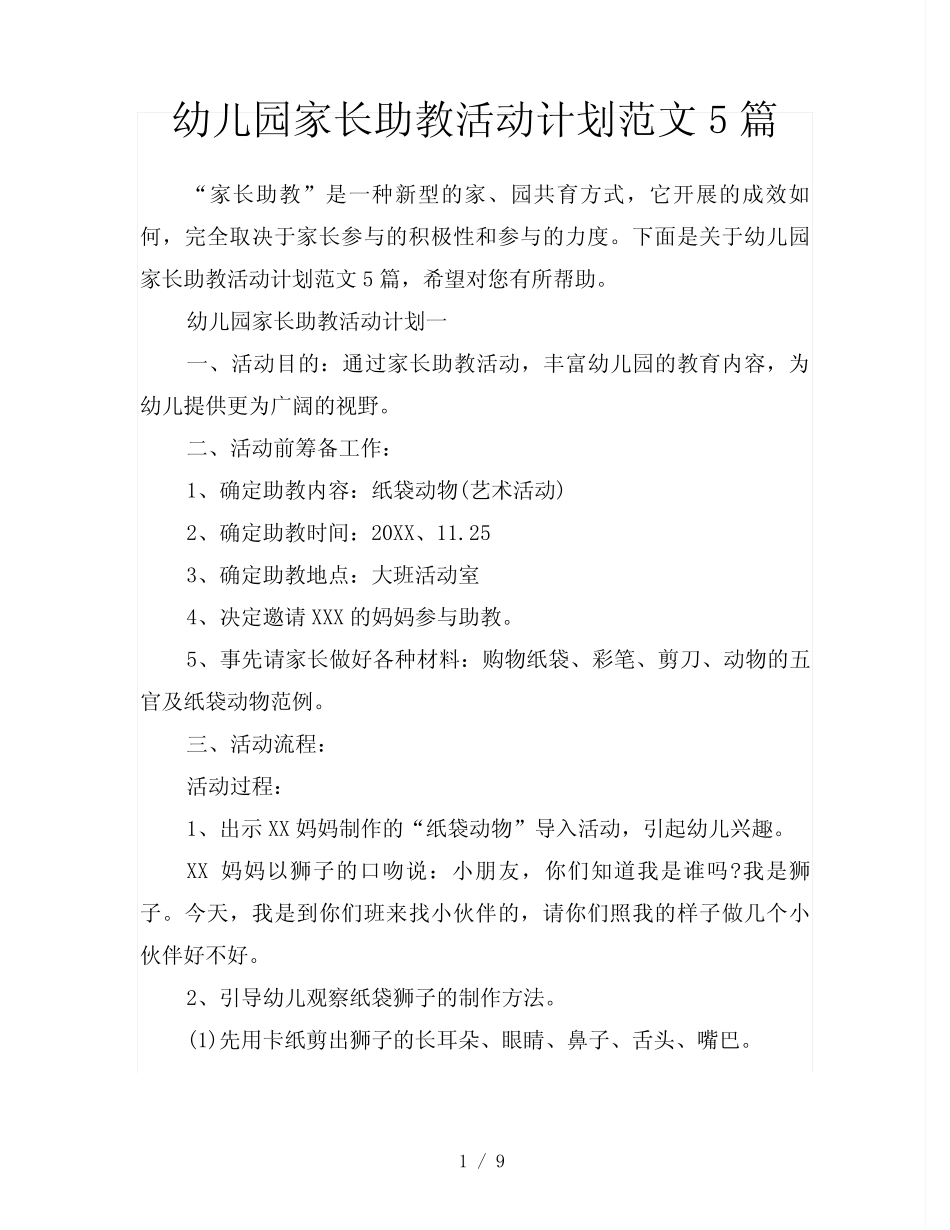 幼儿园家长助教活动计划5篇 _第1页