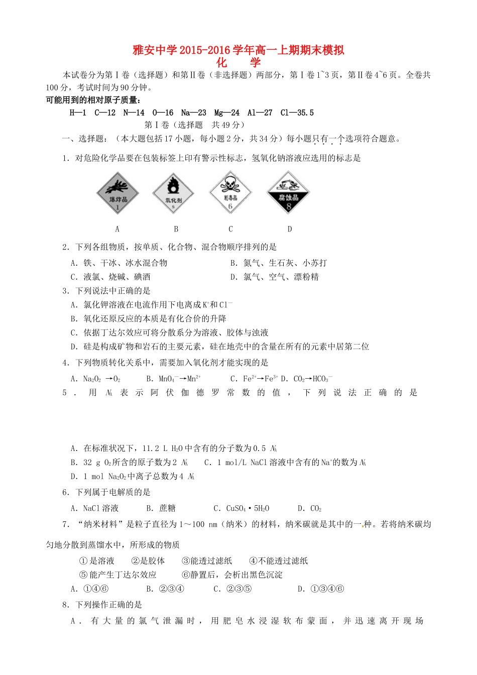 四川省雅安市高一化学上学期期末模拟试题-人教版高一全册化学试题_第1页