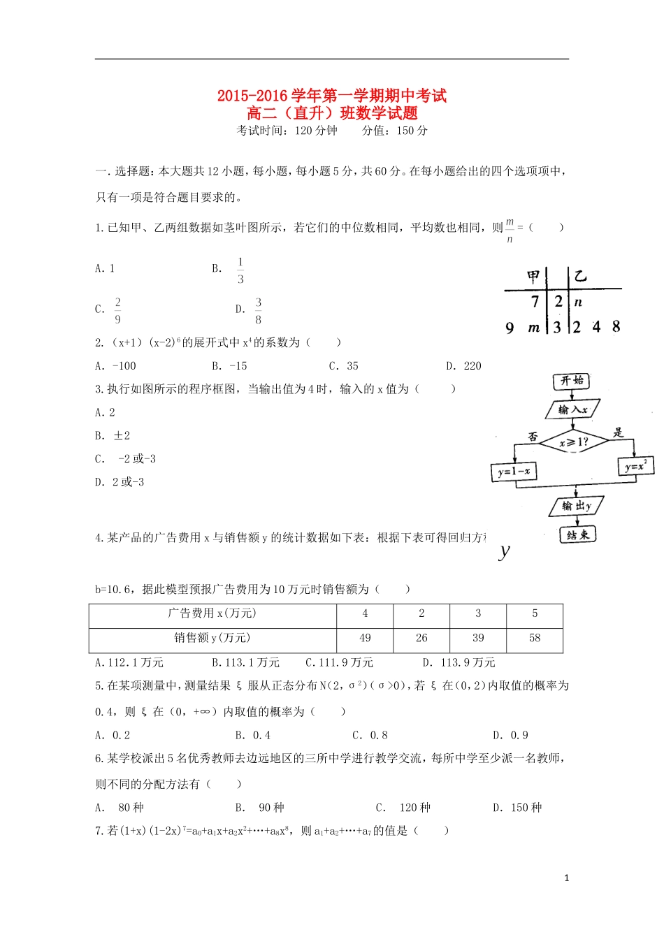高二数学上学期期中试题（直升班）-人教版高二全册数学试题_第1页