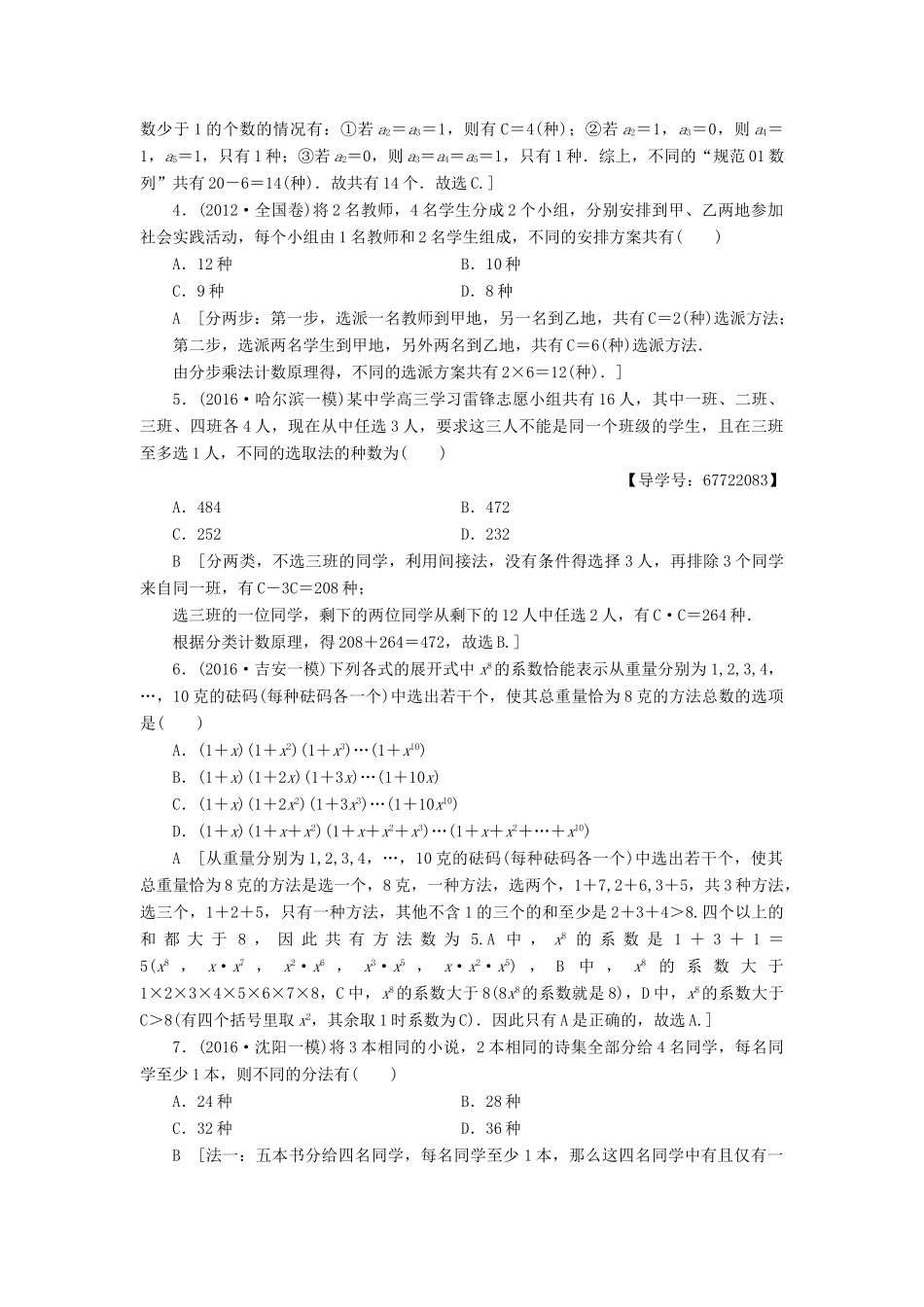 （山东专版）高考数学二轮专题复习与策略 第2部分 必考补充专题 突破点22 排列组合、二项式定理专题限时集训 理-人教版高三全册数学试题_第2页