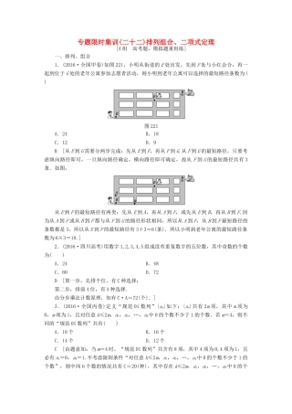 （山东专版）高考数学二轮专题复习与策略 第2部分 必考补充专题 突破点22 排列组合、二项式定理专题限时集训 理-人教版高三全册数学试题