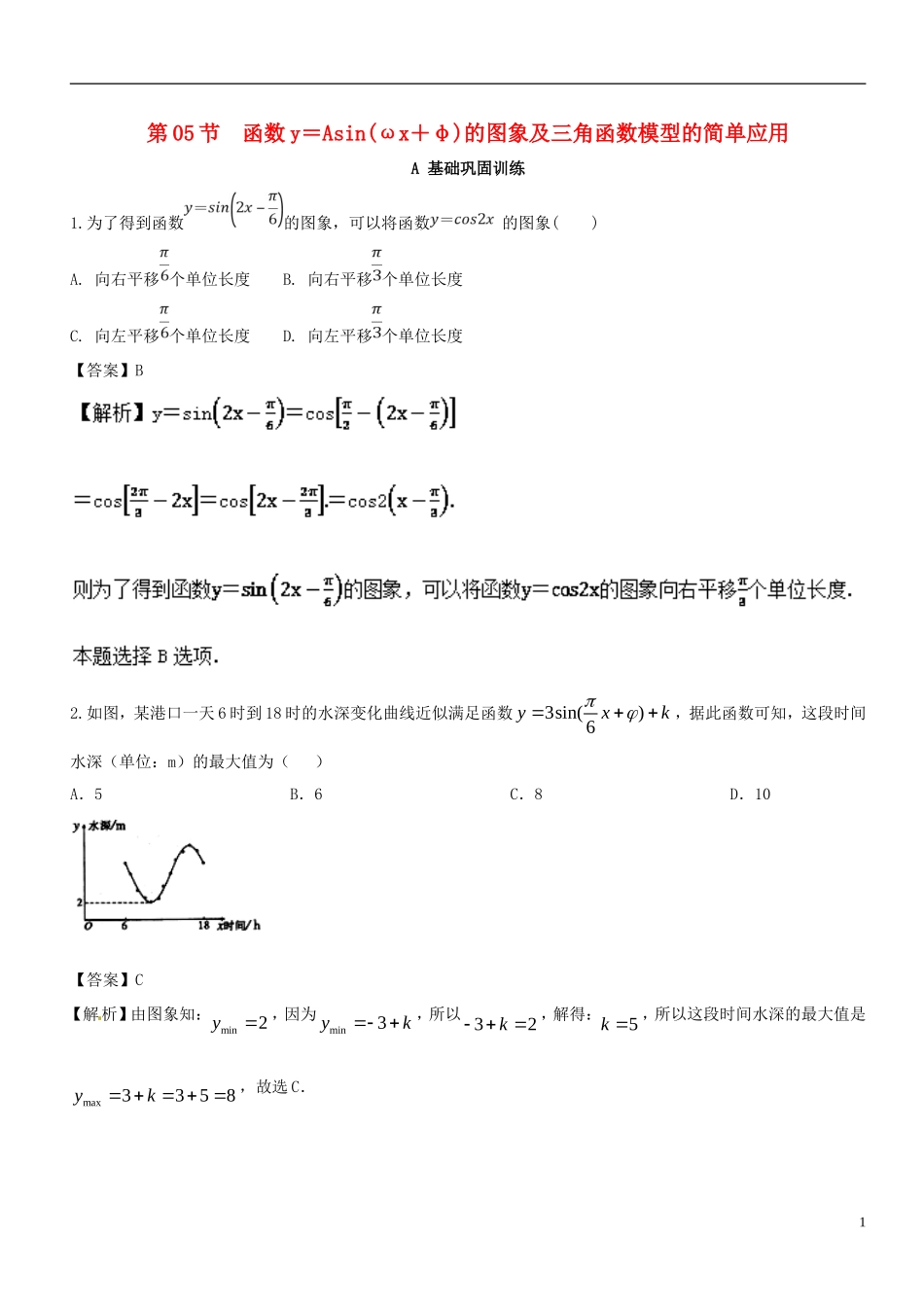 （浙江专版）高考数学一轮复习 专题4.5 函数y＝Asin（ωx＋φ）的图象及三角函数模型的简单应用（练）-人教版高三全册数学试题_第1页
