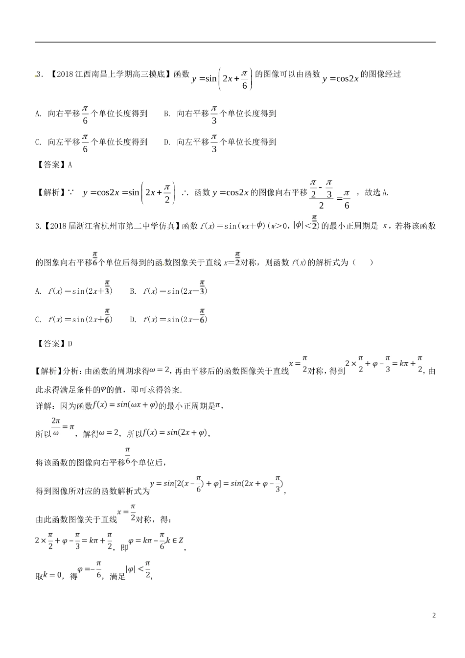 （浙江专版）高考数学一轮复习 专题4.5 函数y＝Asin（ωx＋φ）的图象及三角函数模型的简单应用（练）-人教版高三全册数学试题_第2页