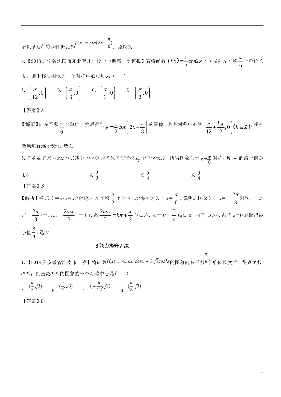 （浙江专版）高考数学一轮复习 专题4.5 函数y＝Asin（ωx＋φ）的图象及三角函数模型的简单应用（练）-人教版高三全册数学试题_第3页