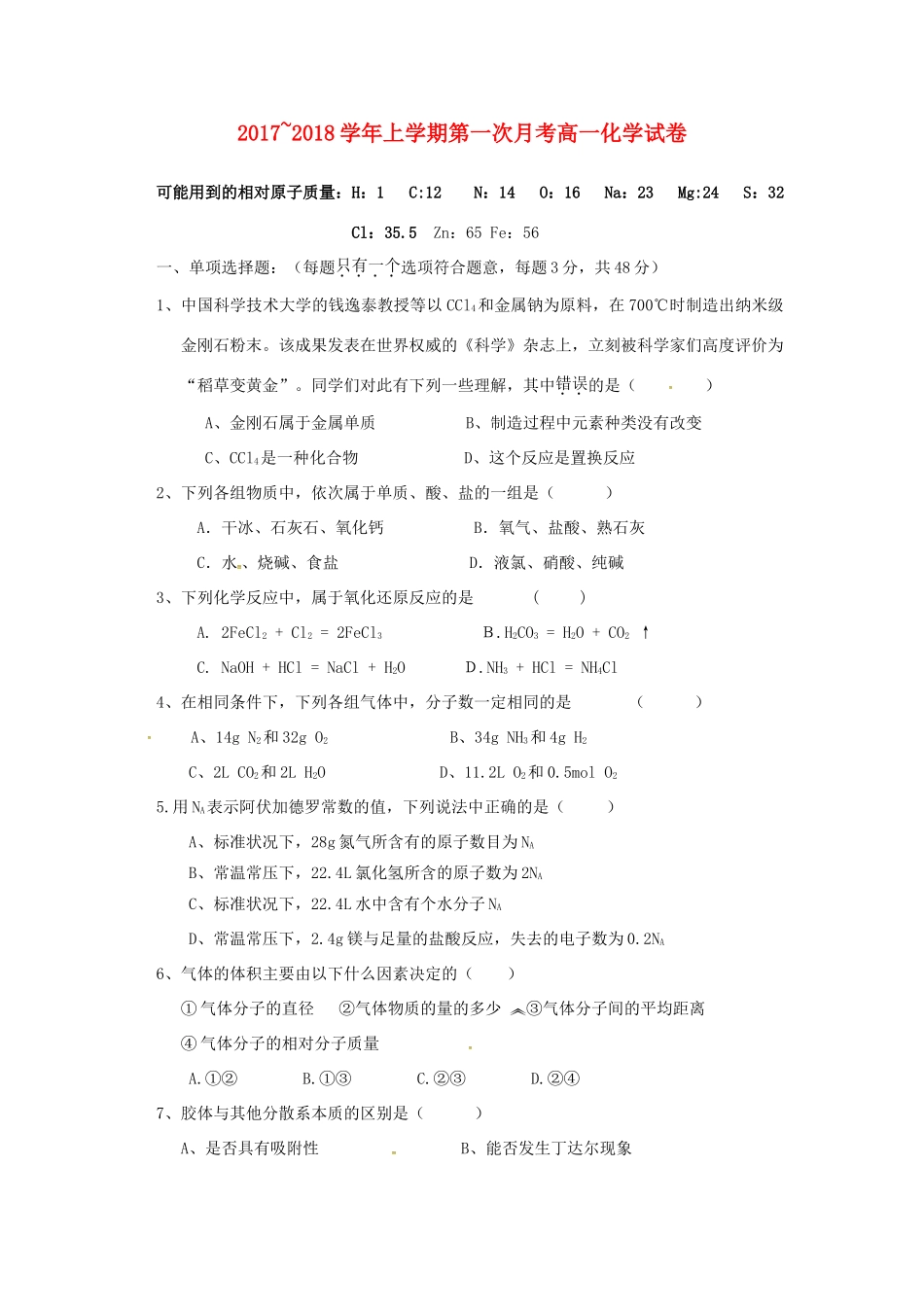 福建省泉州市泉港区高一化学上学期第一次月考试题-人教版高一全册化学试题_第1页