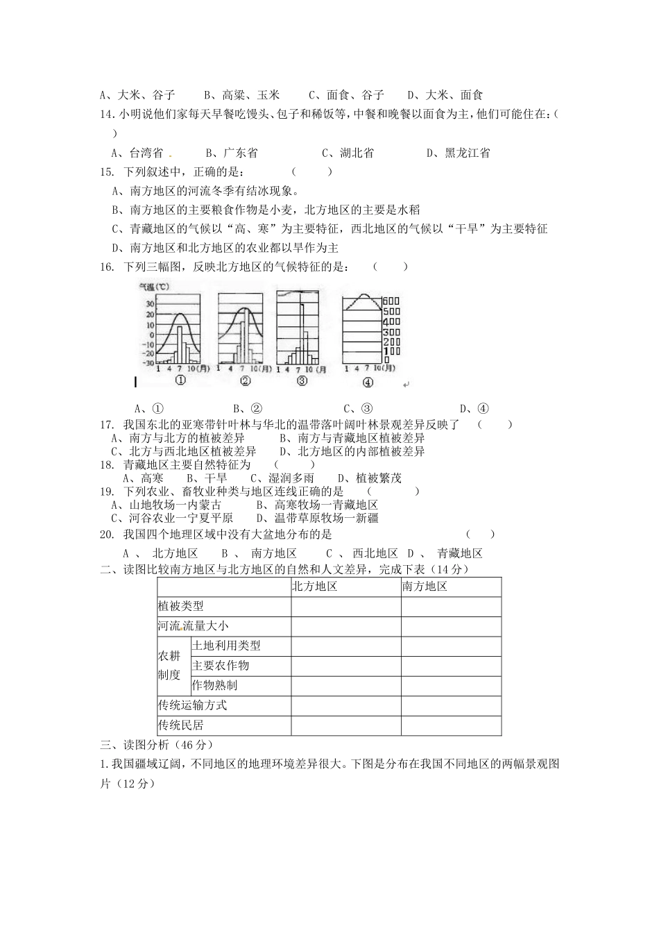 河南省洛阳市第二外国语学校八年级地理下册-第五单元综合测试试题(无答案)-新人教版_第2页
