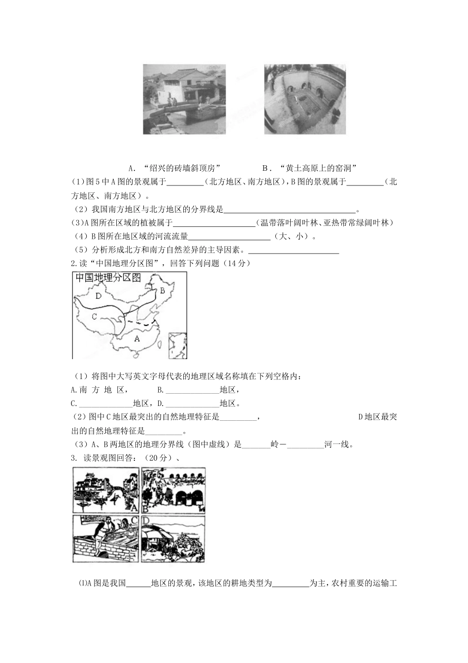 河南省洛阳市第二外国语学校八年级地理下册-第五单元综合测试试题(无答案)-新人教版_第3页