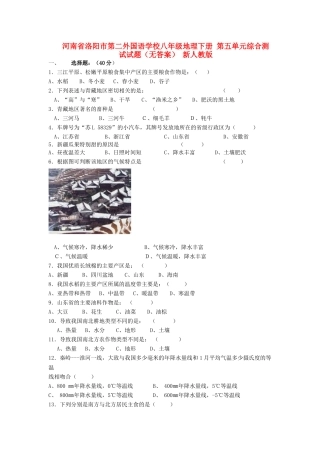 河南省洛阳市第二外国语学校八年级地理下册-第五单元综合测试试题(无答案)-新人教版
