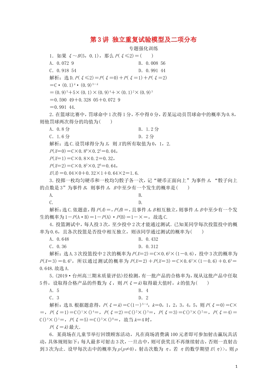 （浙江专用）高考数学二轮复习 专题六 计数原理与古典概率 第3讲 独立重复试验模型及二项分布专题强化训练-人教版高三全册数学试题_第1页