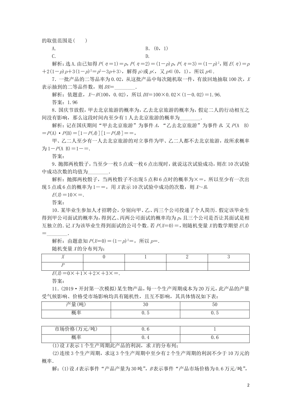（浙江专用）高考数学二轮复习 专题六 计数原理与古典概率 第3讲 独立重复试验模型及二项分布专题强化训练-人教版高三全册数学试题_第2页