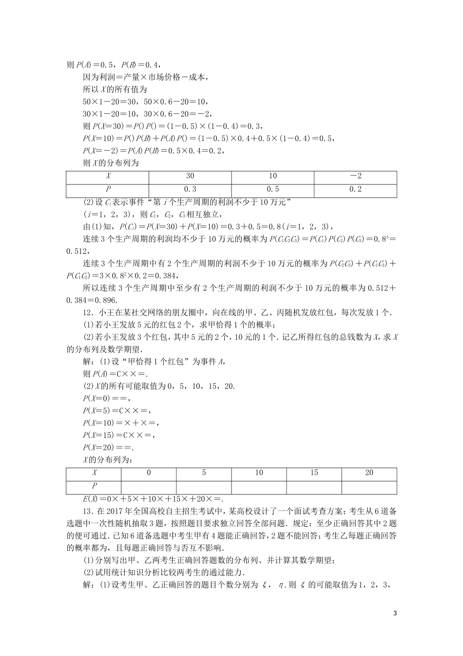（浙江专用）高考数学二轮复习 专题六 计数原理与古典概率 第3讲 独立重复试验模型及二项分布专题强化训练-人教版高三全册数学试题_第3页