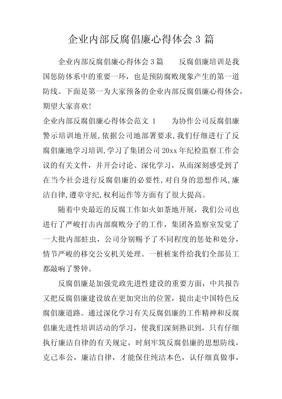 企业内部反腐倡廉心得体会3篇_第1页
