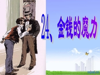 人教版五年级语文下册《金钱的魔力》课件PPT