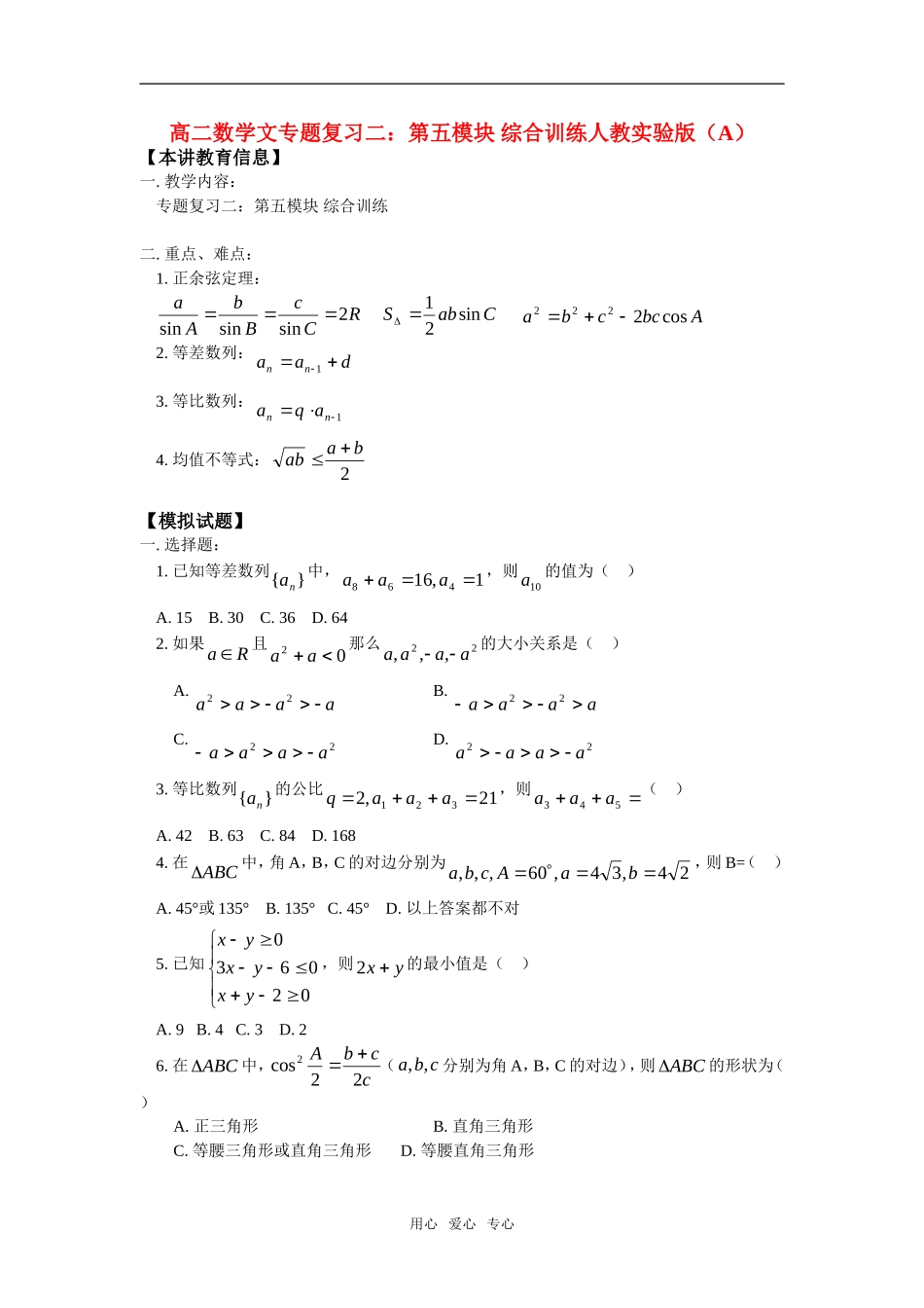 高二数学文专题复习二：第五模块 综合训练人教实验版（A）_第1页
