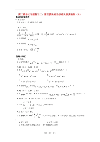 高二数学文专题复习二：第五模块 综合训练人教实验版（A）