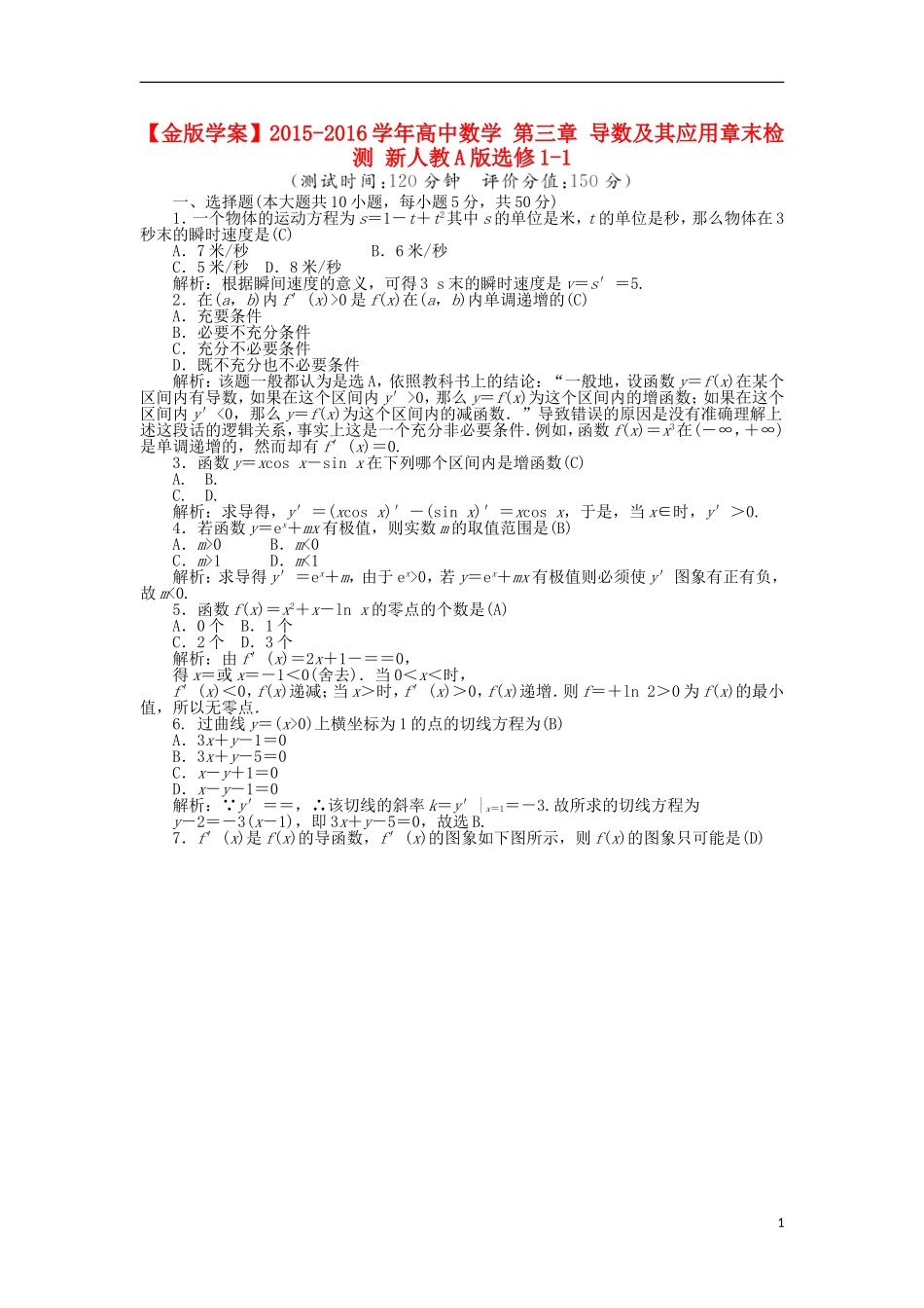 高中数学 第三章 导数及其应用章末检测 新人教A版选修1-1-新人教A版高二选修1-1数学试题_第1页