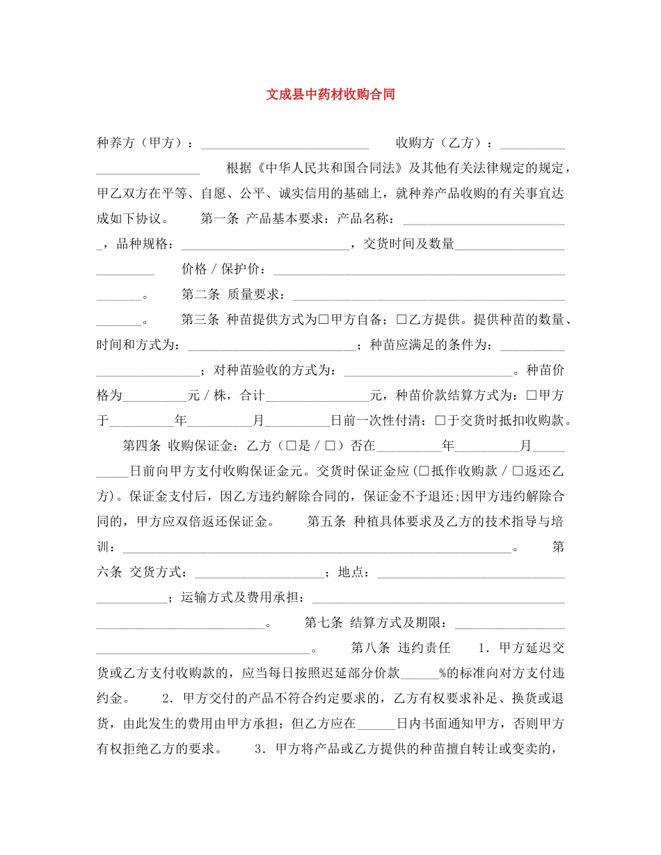 文成县中药材收购合同 _第1页