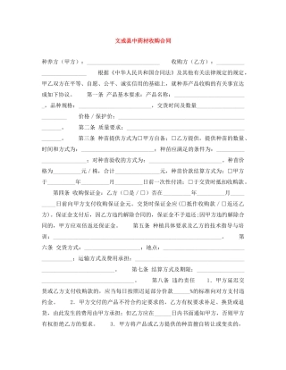 文成县中药材收购合同 