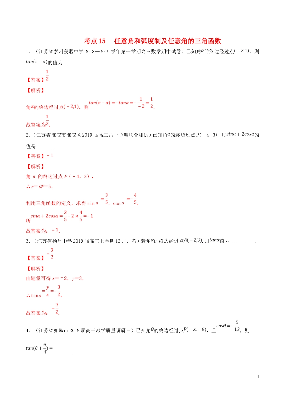 （江苏专用）高考数学一轮复习 考点15 任意角和弧度制及任意角的三角函数必刷题（含解析）-人教版高三全册数学试题_第1页
