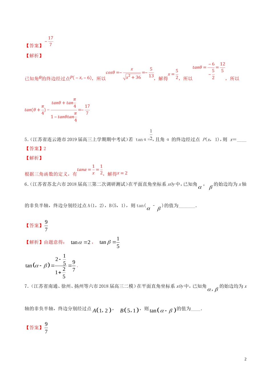 （江苏专用）高考数学一轮复习 考点15 任意角和弧度制及任意角的三角函数必刷题（含解析）-人教版高三全册数学试题_第2页