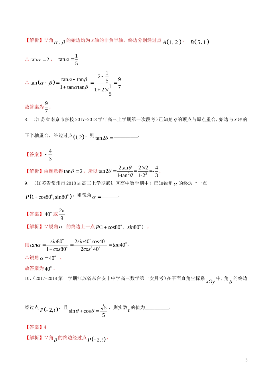 （江苏专用）高考数学一轮复习 考点15 任意角和弧度制及任意角的三角函数必刷题（含解析）-人教版高三全册数学试题_第3页