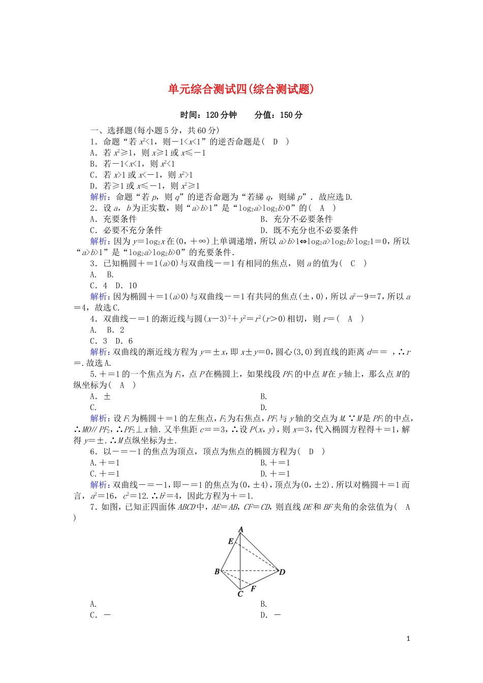 高中数学 综合测试题课时作业（含解析）北师大版选修2-1-北师大版高二选修2-1数学试题_第1页