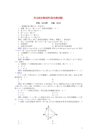 高中数学 综合测试题课时作业（含解析）北师大版选修2-1-北师大版高二选修2-1数学试题