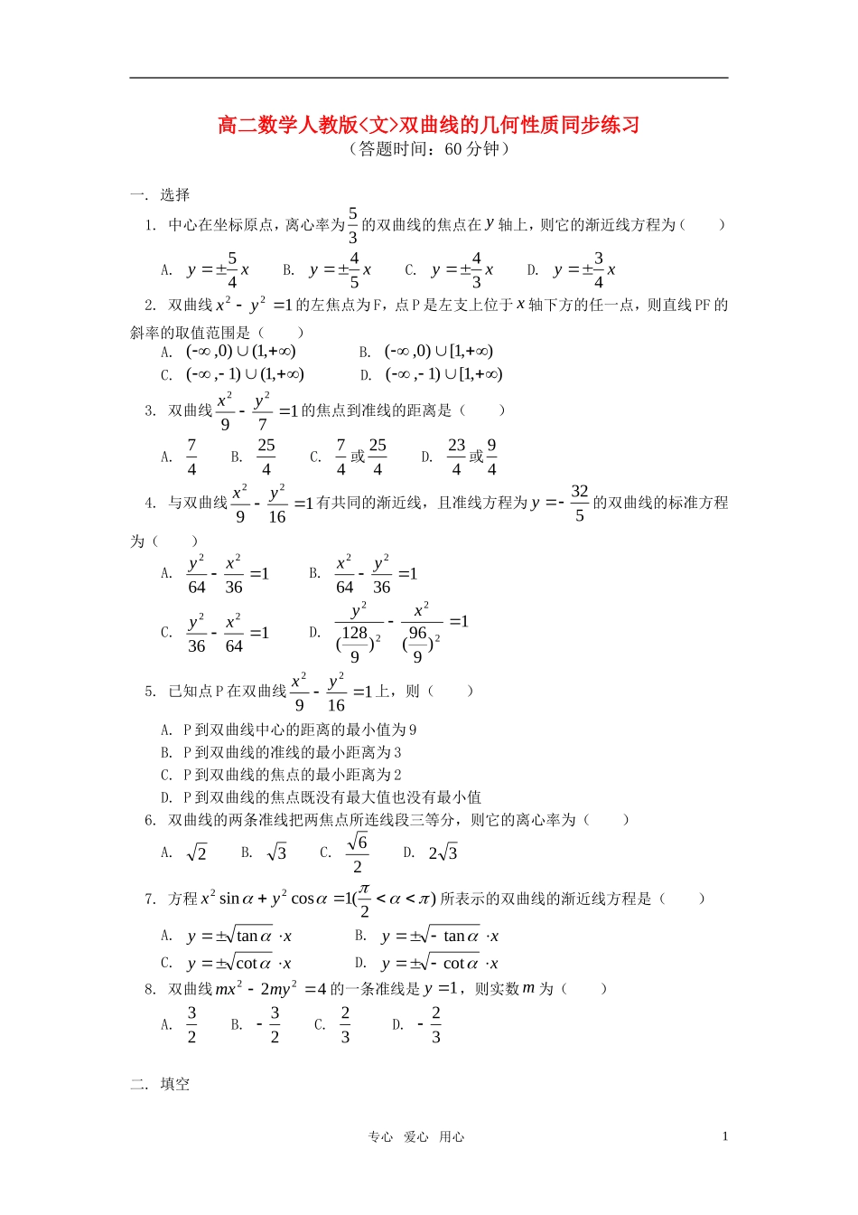 高二数学 双曲线的几何性质同步练习 （文） 新人教版_第1页