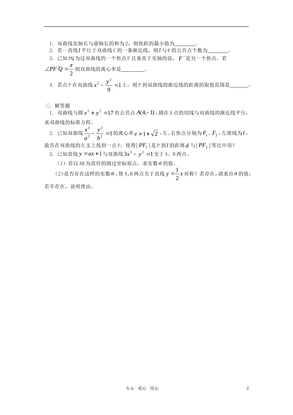高二数学 双曲线的几何性质同步练习 （文） 新人教版_第2页