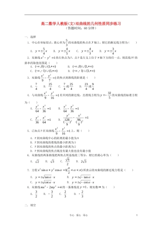 高二数学 双曲线的几何性质同步练习 （文） 新人教版