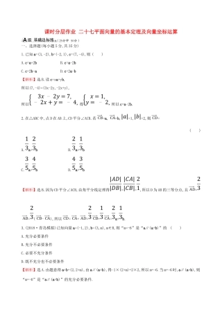 （全国通用版）高考数学一轮复习 第四章 平面向量、数系的扩充与复数的引入 课时分层作业二十七 4.2 平面向量的基本定理及向量坐标运算 理-人教版高三全册数学试题