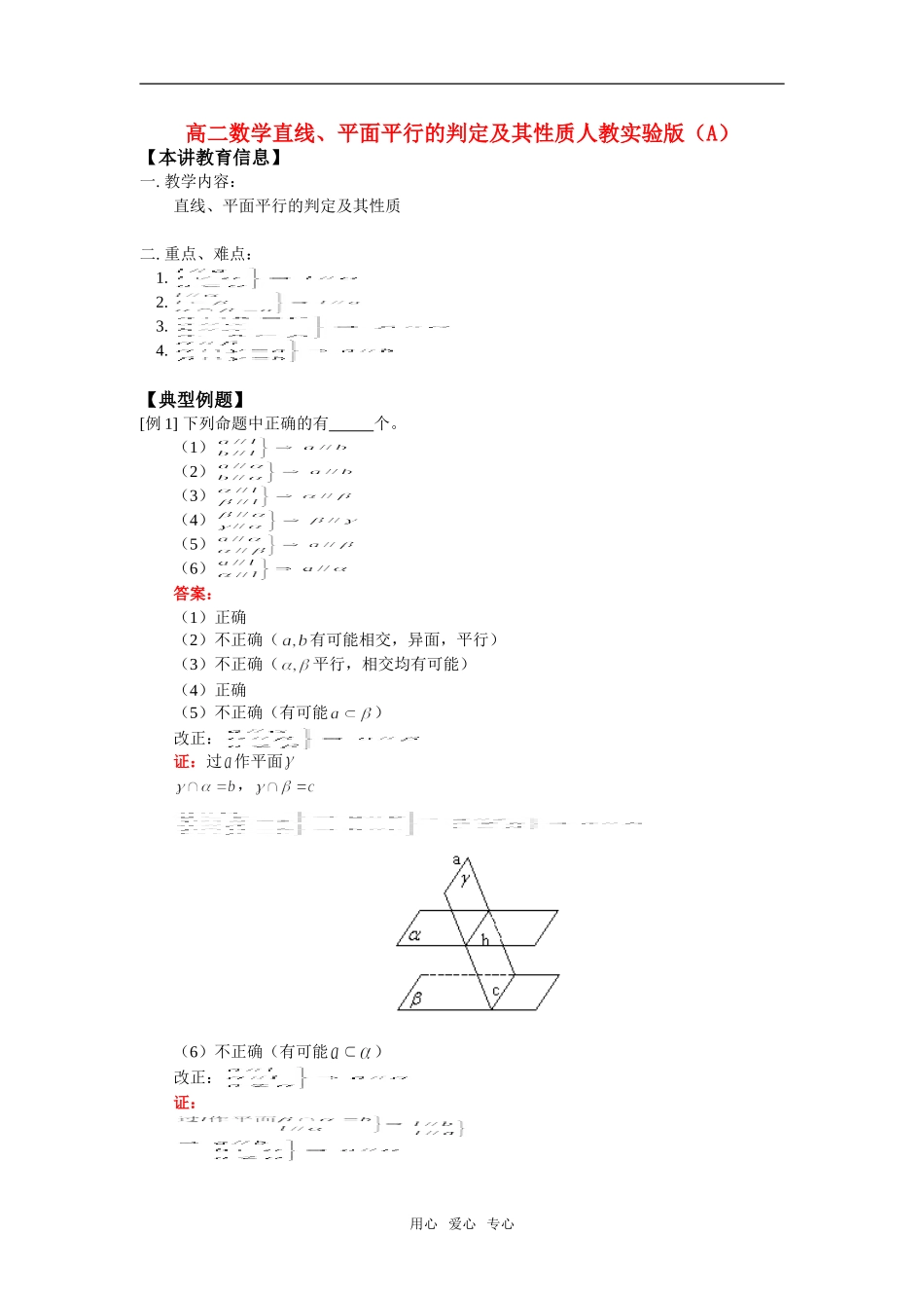 高二数学直线、平面平行的判定及其性质人教实验版（A）知识精讲_第1页