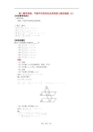 高二数学直线、平面平行的判定及其性质人教实验版（A）知识精讲