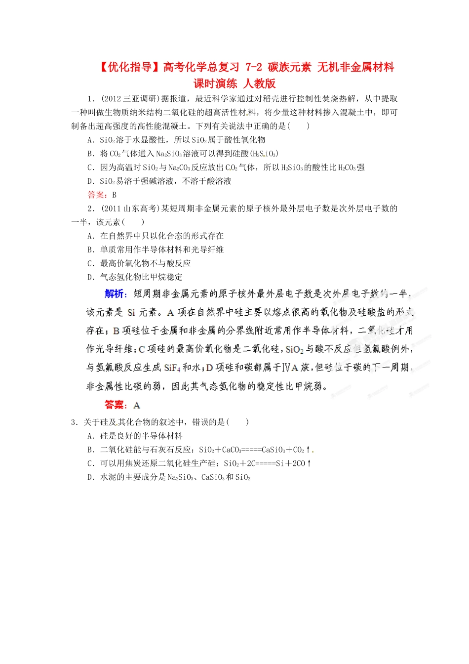 【优化指导】高考化学总复习 7-2 碳族元素 无机非金属材料课时演练 人教版_第1页