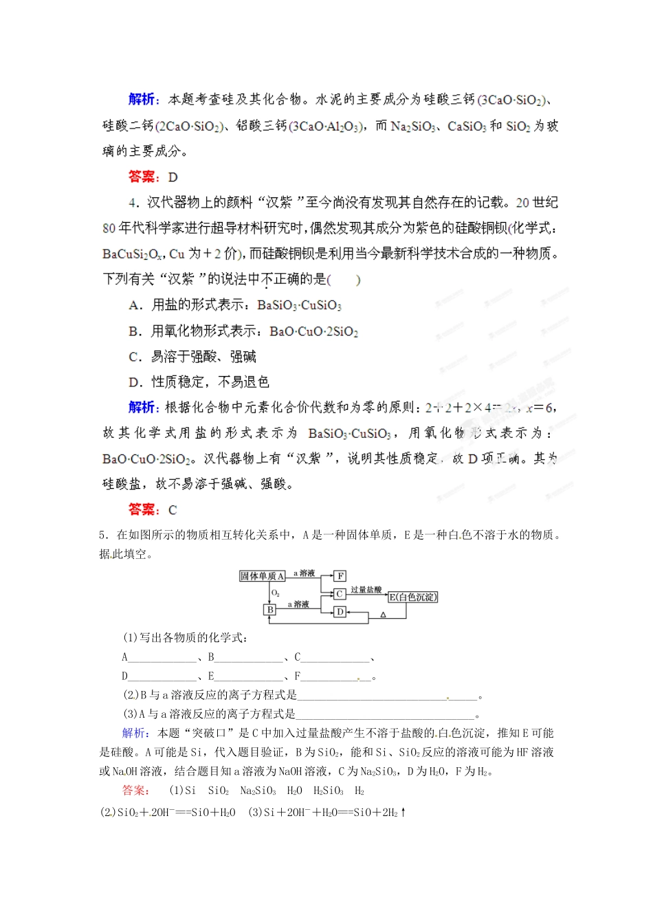 【优化指导】高考化学总复习 7-2 碳族元素 无机非金属材料课时演练 人教版_第2页